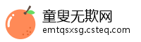 童叟无欺网